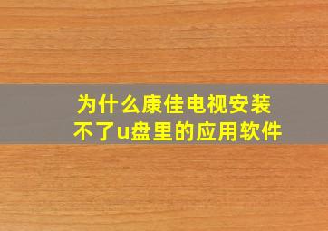 为什么康佳电视安装不了u盘里的应用软件