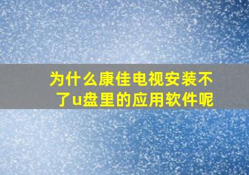 为什么康佳电视安装不了u盘里的应用软件呢