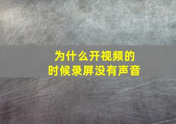 为什么开视频的时候录屏没有声音