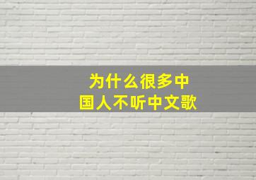 为什么很多中国人不听中文歌