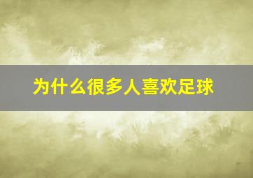 为什么很多人喜欢足球