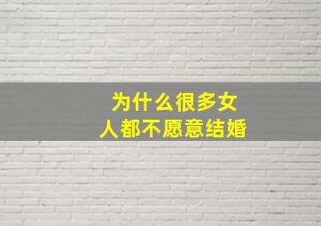 为什么很多女人都不愿意结婚