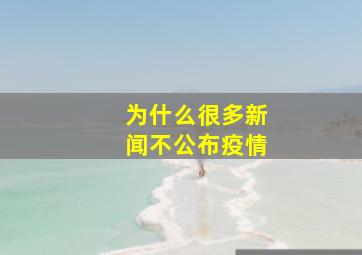 为什么很多新闻不公布疫情