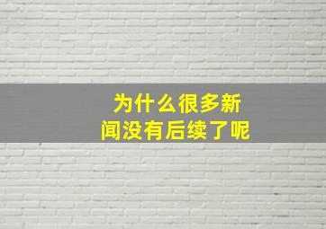 为什么很多新闻没有后续了呢