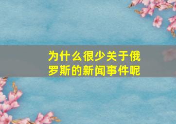 为什么很少关于俄罗斯的新闻事件呢