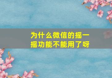 为什么微信的摇一摇功能不能用了呀