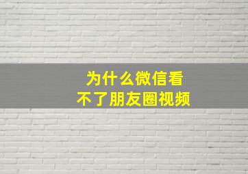 为什么微信看不了朋友圈视频