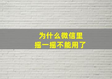 为什么微信里摇一摇不能用了