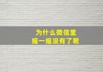 为什么微信里摇一摇没有了呢