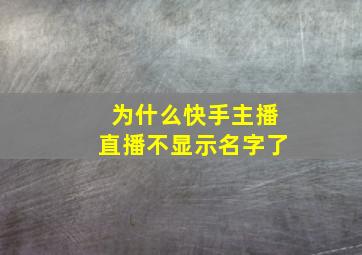 为什么快手主播直播不显示名字了