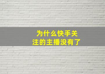 为什么快手关注的主播没有了