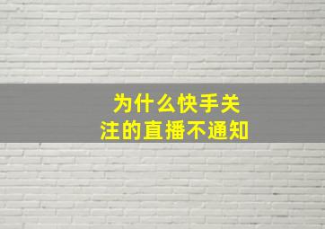 为什么快手关注的直播不通知