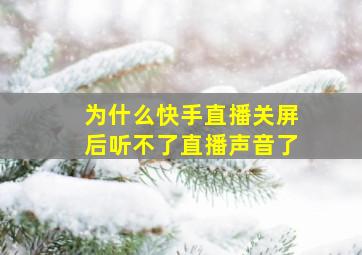 为什么快手直播关屏后听不了直播声音了