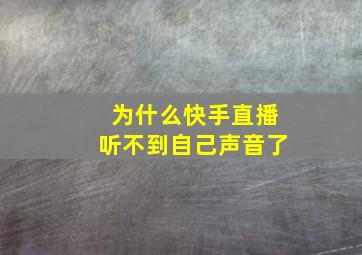 为什么快手直播听不到自己声音了