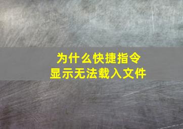 为什么快捷指令显示无法载入文件