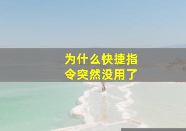 为什么快捷指令突然没用了