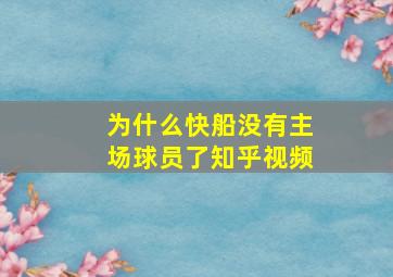 为什么快船没有主场球员了知乎视频