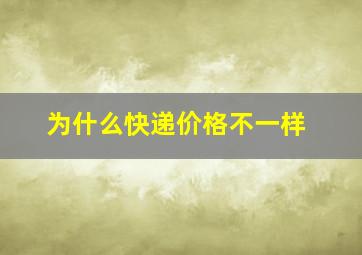 为什么快递价格不一样