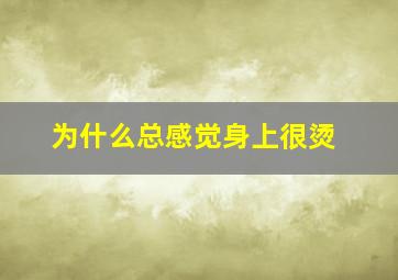 为什么总感觉身上很烫