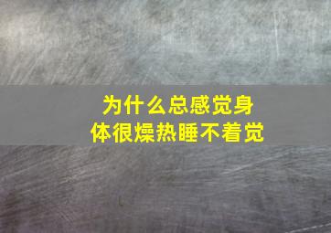 为什么总感觉身体很燥热睡不着觉