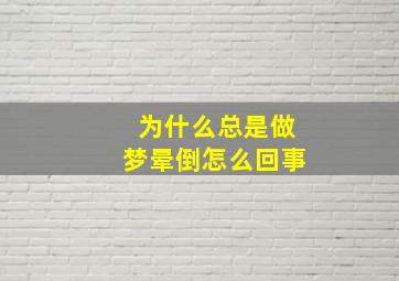 为什么总是做梦晕倒怎么回事