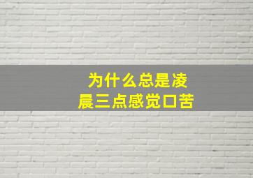 为什么总是凌晨三点感觉口苦