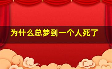 为什么总梦到一个人死了