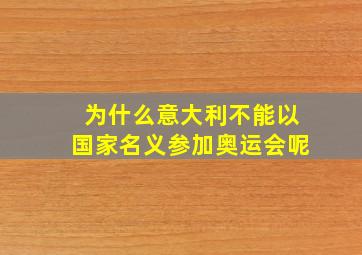 为什么意大利不能以国家名义参加奥运会呢