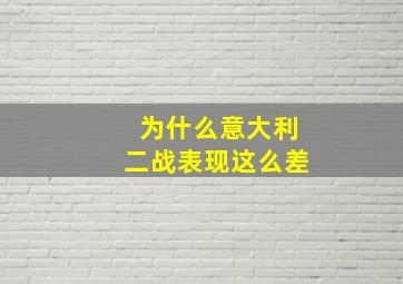 为什么意大利二战表现这么差