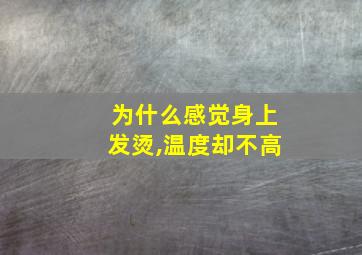 为什么感觉身上发烫,温度却不高