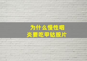 为什么慢性咽炎要吃甲钴胺片