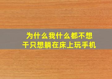 为什么我什么都不想干只想躺在床上玩手机