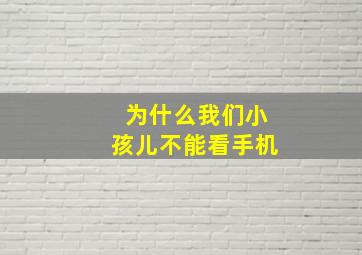 为什么我们小孩儿不能看手机