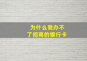 为什么我办不了招商的银行卡