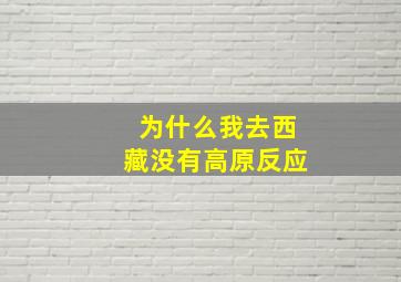 为什么我去西藏没有高原反应