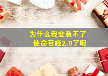 为什么我安装不了使命召唤2.0了呢