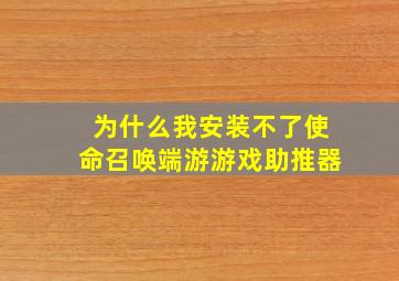 为什么我安装不了使命召唤端游游戏助推器