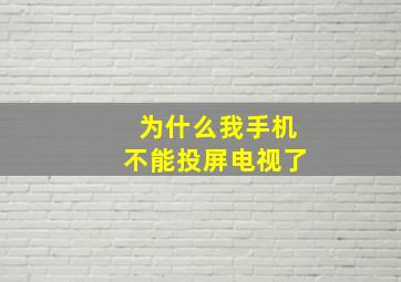 为什么我手机不能投屏电视了