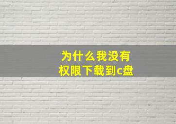 为什么我没有权限下载到c盘