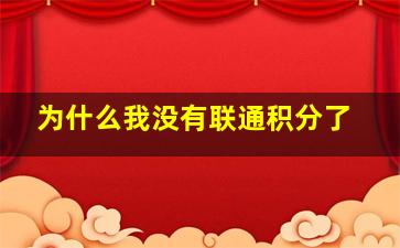 为什么我没有联通积分了