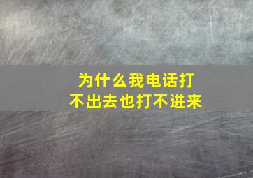 为什么我电话打不出去也打不进来