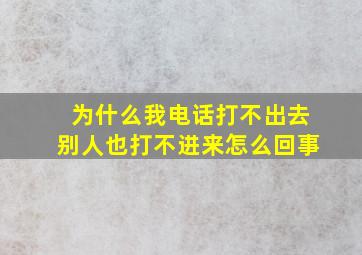 为什么我电话打不出去别人也打不进来怎么回事