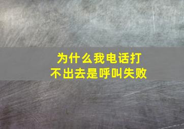 为什么我电话打不出去是呼叫失败