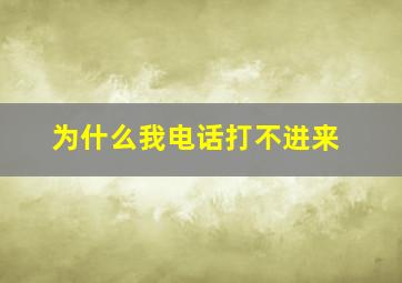 为什么我电话打不进来