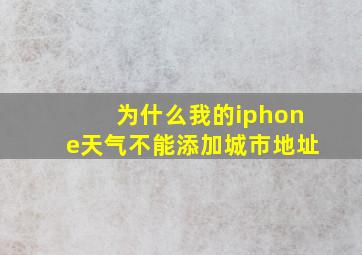 为什么我的iphone天气不能添加城市地址