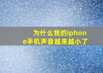 为什么我的iphone手机声音越来越小了