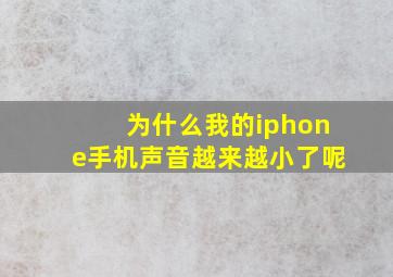 为什么我的iphone手机声音越来越小了呢