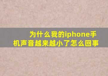 为什么我的iphone手机声音越来越小了怎么回事