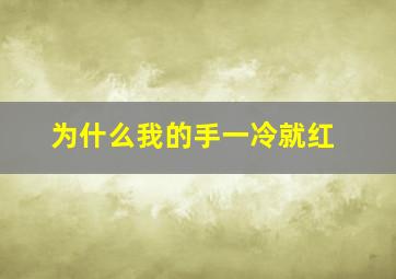 为什么我的手一冷就红