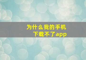 为什么我的手机下载不了app